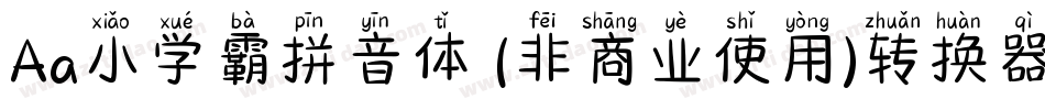 Aa小学霸拼音体 (非商业使用)转换器字体转换